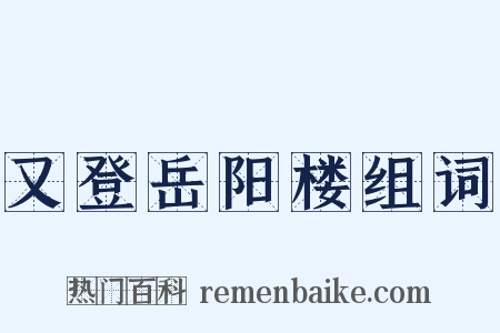 又登岳阳楼组词是什么意思的图片